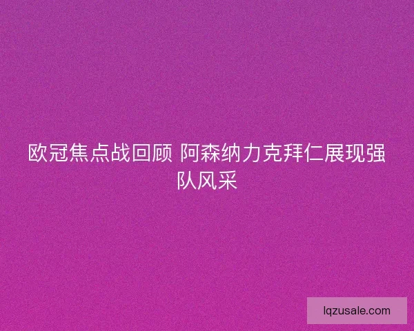 欧冠焦点战回顾 阿森纳力克拜仁展现强队风采